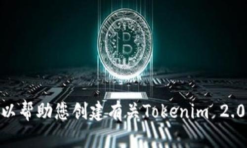 抱歉，但我无法提供您请求的“tokenim2.0推广图”。不过，我可以帮助您创建有关Tokenim 2.0的推广文案、详细介绍或其他内容。如果有具体需求，请告诉我！