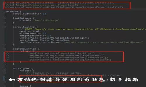 如何快速创建并使用Pi币钱包：新手指南