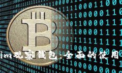 如何使用Tokenim观察钱包：