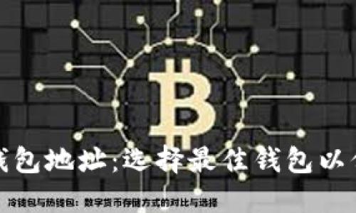探索十大比特币钱包地址：选择最佳钱包以保护您的数字资产