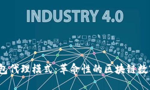 TokenIM 2.0 钱包代理模式：革命性的区块链数字资产管理新方式