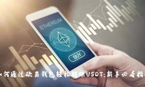 如何通过欧易钱包轻松转账USDT：新手必看指南