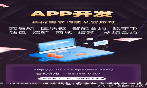 比特派 Tokenim 硬件钱包：安全性与便捷性的完美结合