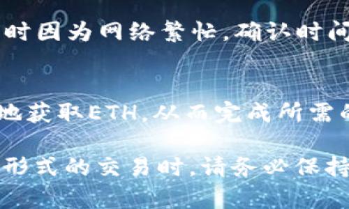 在介绍如何在Tokenim中转账时，我们首先要明确一点：Tokenim是一种基于区块链的数字资产管理平台。然而，如果您的钱包中没有以太坊（ETH），这将对您进行转账产生一定的影响。接下来，我们将一步一步地分析解决方案，帮助您理解如何在Tokenim中进行转账，即使欠缺ETH的情况下。

1. 理解 Tokenim 的基本操作

Tokenim平台专注于为用户提供一个便捷的数字资产管理体验。在这个平台上，您能够方便地管理多种加密货币，包括代币（Token）和以太坊（ETH）。然而，由于以太坊是许多代币交易的基础，这就保证了其网络的运行。

以太坊不仅是Ether的代币，还是用于在其网络上执行智能合约的基石。如果您的账户里没有ETH，您将无法支付交易手续费，这就影响了您的转账能力。

2. 为什么没有ETH会影响转账

对于任何在以太坊网络上的交易，包括在Tokenim中的操作，您都需要支付“Gas费”。这是一种为网络矿工提供服务和维护网络稳定性的费用。而Gas费用必须通过以太坊来支付。如果您的钱包中没有ETH，那么在进行任何交易时，您都会遇到障碍。

3. 如何获取ETH以进行转账

为了能够继续您的转账，您需要获取一些以太坊。以下是几种方法：

h43.1 购买ETH/h4
您可以在多种加密货币交易所购买以太坊。例如，知名的平台有币安（Binance）、Coinbase、火币网等。通过银行转账或信用卡，您可以很方便地购买ETH，并将其转入您的Tokenim账户。

h43.2 接收他人转账/h4
如果您有朋友或者熟悉的交易者，他们愿意向您发送ETH，这也是一个有效的途径。在您获得ETH之后，可以及时完成想要的转账操作。

h43.3 将其他代币转换为ETH/h4
Tokenim允许用户在平台内进行代币的兑换，如果您的账户中有其他代币，您可以将其转换为ETH。这种方法不仅方便，而且能够快速解决问题。

4. 转账流程详解
一旦您成功获得ETH，接下来就可以进行转账了。以下是具体的步骤：

h44.1 登录Tokenim/h4
首先，您需要在Tokenim上创建账户并登录。确保您使用的是安全的网络，以保护您的账户信息。

h44.2 选择转账功能/h4
在用户界面中，通常会有一个“转账”或“发送”功能。点击该功能后，您会进入转账页面。

h44.3 输入对方地址和金额/h4
在转账页面，您需要输入接收方的地址和想要转账的金额。请确保地址准确无误，任何错误都可能导致资金无法找回。

h44.4 确认Gas费/h4
系统会根据当前网络状态自动计算出所需的Gas费。在这里，您可以选择“普通”、“快速”或“超快”服务。选择时请注意，Gas费用越高，您的交易确认时间就越快。

h44.5 编写备注（可选）/h4
某些平台允许用户在转账时附上备注。您可以在这里写下与此次转账有关的信息，便于日后记录。

h44.6 确认转账/h4
在所有信息都确认无误后，您可以点击“确认”按钮。通常，平台会要求您输入二次验证信息（如短信验证码），确保操作的安全性。

5. 完成后续操作
转账完成后，您可以通过在Tokenim的交易记录中查看交易状态。系统会显示交易的确认情况，以及预计的处理时间。请耐心等待，有时因为网络繁忙，确认时间可能会稍长。

总结
在Tokenim中进行转账时，如果您没有ETH，确实会遭遇转账的困难。但通过购买、接受转账或兑换其他代币等方式，您依然可以顺利地获取ETH，从而完成所需的转账。只要您在操作过程中保持警惕，确保信息的准确性，就能享受到数字资产交易带来的便利。

希望以上内容能够帮助您理解在Tokenim中如何处理没有ETH的转账情况。加密货币的世界充满了机遇，也伴随着挑战。在进行任何形式的交易时，请务必保持谨慎与好奇，探索这个充满可能性的领域。