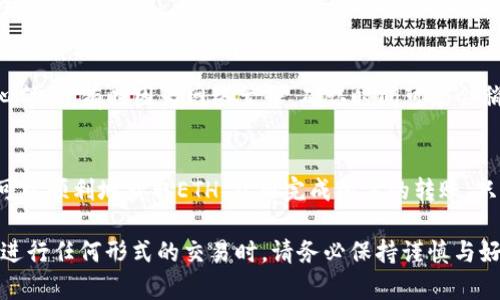 在介绍如何在Tokenim中转账时，我们首先要明确一点：Tokenim是一种基于区块链的数字资产管理平台。然而，如果您的钱包中没有以太坊（ETH），这将对您进行转账产生一定的影响。接下来，我们将一步一步地分析解决方案，帮助您理解如何在Tokenim中进行转账，即使欠缺ETH的情况下。

1. 理解 Tokenim 的基本操作

Tokenim平台专注于为用户提供一个便捷的数字资产管理体验。在这个平台上，您能够方便地管理多种加密货币，包括代币（Token）和以太坊（ETH）。然而，由于以太坊是许多代币交易的基础，这就保证了其网络的运行。

以太坊不仅是Ether的代币，还是用于在其网络上执行智能合约的基石。如果您的账户里没有ETH，您将无法支付交易手续费，这就影响了您的转账能力。

2. 为什么没有ETH会影响转账

对于任何在以太坊网络上的交易，包括在Tokenim中的操作，您都需要支付“Gas费”。这是一种为网络矿工提供服务和维护网络稳定性的费用。而Gas费用必须通过以太坊来支付。如果您的钱包中没有ETH，那么在进行任何交易时，您都会遇到障碍。

3. 如何获取ETH以进行转账

为了能够继续您的转账，您需要获取一些以太坊。以下是几种方法：

h43.1 购买ETH/h4
您可以在多种加密货币交易所购买以太坊。例如，知名的平台有币安（Binance）、Coinbase、火币网等。通过银行转账或信用卡，您可以很方便地购买ETH，并将其转入您的Tokenim账户。

h43.2 接收他人转账/h4
如果您有朋友或者熟悉的交易者，他们愿意向您发送ETH，这也是一个有效的途径。在您获得ETH之后，可以及时完成想要的转账操作。

h43.3 将其他代币转换为ETH/h4
Tokenim允许用户在平台内进行代币的兑换，如果您的账户中有其他代币，您可以将其转换为ETH。这种方法不仅方便，而且能够快速解决问题。

4. 转账流程详解
一旦您成功获得ETH，接下来就可以进行转账了。以下是具体的步骤：

h44.1 登录Tokenim/h4
首先，您需要在Tokenim上创建账户并登录。确保您使用的是安全的网络，以保护您的账户信息。

h44.2 选择转账功能/h4
在用户界面中，通常会有一个“转账”或“发送”功能。点击该功能后，您会进入转账页面。

h44.3 输入对方地址和金额/h4
在转账页面，您需要输入接收方的地址和想要转账的金额。请确保地址准确无误，任何错误都可能导致资金无法找回。

h44.4 确认Gas费/h4
系统会根据当前网络状态自动计算出所需的Gas费。在这里，您可以选择“普通”、“快速”或“超快”服务。选择时请注意，Gas费用越高，您的交易确认时间就越快。

h44.5 编写备注（可选）/h4
某些平台允许用户在转账时附上备注。您可以在这里写下与此次转账有关的信息，便于日后记录。

h44.6 确认转账/h4
在所有信息都确认无误后，您可以点击“确认”按钮。通常，平台会要求您输入二次验证信息（如短信验证码），确保操作的安全性。

5. 完成后续操作
转账完成后，您可以通过在Tokenim的交易记录中查看交易状态。系统会显示交易的确认情况，以及预计的处理时间。请耐心等待，有时因为网络繁忙，确认时间可能会稍长。

总结
在Tokenim中进行转账时，如果您没有ETH，确实会遭遇转账的困难。但通过购买、接受转账或兑换其他代币等方式，您依然可以顺利地获取ETH，从而完成所需的转账。只要您在操作过程中保持警惕，确保信息的准确性，就能享受到数字资产交易带来的便利。

希望以上内容能够帮助您理解在Tokenim中如何处理没有ETH的转账情况。加密货币的世界充满了机遇，也伴随着挑战。在进行任何形式的交易时，请务必保持谨慎与好奇，探索这个充满可能性的领域。