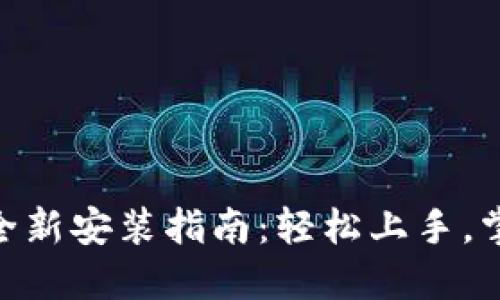 Tokenim 2.0全新安装指南：轻松上手，掌握每一步技巧