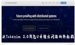 解决Tokenim 2.0钱包U币转出