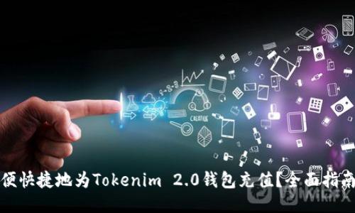 如何方便快捷地为Tokenim 2.0钱包充值？全面指南与技巧