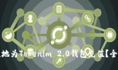 如何方便快捷地为Tokenim