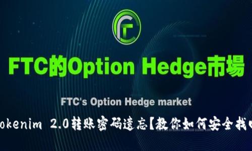 Tokenim 2.0转账密码遗忘？教你如何安全找回