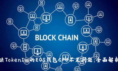如何解决TokenIm的EOS钱包CPU不足问题：全面解析与方案