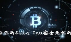 冷钱包SHIB：让你的Shiba 