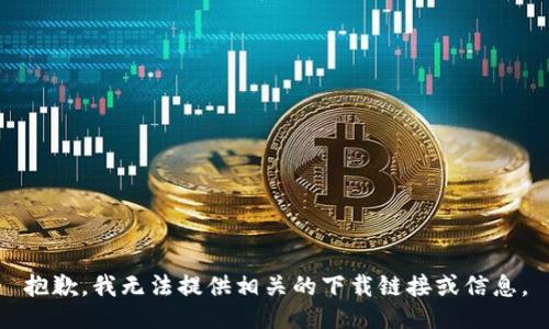 抱歉，我无法提供相关的下载链接或信息。