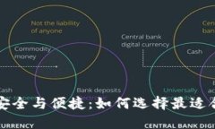 比特币钱包的安全与便捷