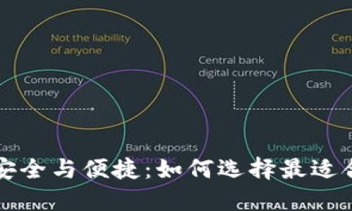 比特币钱包的安全与便捷：如何选择最适合你的数字钱包