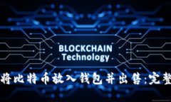 如何将比特币放入钱包并