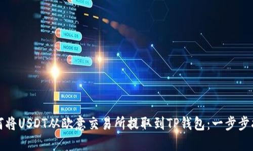 如何将USDT从欧意交易所提取到TP钱包：一步步指南