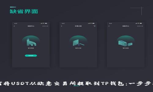 如何将USDT从欧意交易所提取到TP钱包：一步步指南