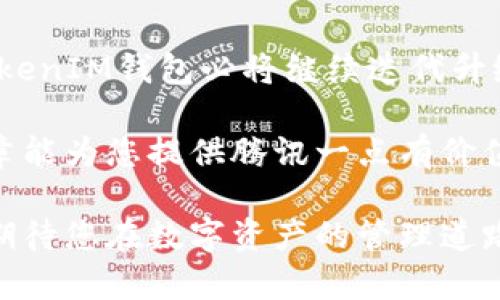   深入解析TokenIM 2.0钱包：安全、高效的数字资产管理新选择 / 
 guanjianci TokenIM 2.0, 数字钱包, 加密货币, 安全性 /guanjianci 

引言
在数字资产日益繁荣的今天，选择一款功能全面、安全可靠的钱包显得尤为重要。TokenIM 2.0钱包作为新一代数字钱包，凭借其独特的卖点和创新功能而备受瞩目。无论你是加密货币的新手，还是熟练的投资者，TokenIM 2.0钱包都能满足你对安全性和便利性的双重需求。在这篇文章中，我们将深入探讨TokenIM 2.0钱包的各项功能、特色，以及使用体验，帮助您更好地理解这一产品的价值所在。

TokenIM 2.0钱包概述
TokenIM 2.0钱包是一款多功能的数字资产管理工具，以其安全性、可扩展性和用户友好的界面而著称。它支持多种主流加密货币的存储与交易，用户可以轻松管理个人资产。与旧版本相比，2.0不仅在外观上进行了改进，功能上也得到了全面升级。钱包的设计理念是以用户为中心，确保每一个功能都能够提升用户的使用体验。

特色功能解析
TokenIM 2.0钱包拥有众多特色功能，每一项都旨在提供最大的便利性和安全性。

h41. 高级安全性/h4
安全性是TokenIM 2.0的首要特性。钱包采用了行业领先的加密技术，包括但不限于多重签名、私钥离线存储等。这意味着即使是高技术水平的黑客也难以突破其安全防线。此外，TokenIM 2.0还提供了设备锁定功能，用户可以设置密码或生物识别来保护钱包，确保只有授权用户才能访问。

h42. 多币种支持/h4
在TokenIM 2.0钱包中，用户可以轻松存储和管理多种主流加密货币。从比特币到以太坊，再到一些新兴代币，TokenIM都能提供支持。不仅如此，钱包的界面也非常友好，用户可以随时查看资产余额、交易记录及市场行情，体验一站式服务。

h43. 交易便捷性/h4
TokenIM 2.0钱包的交易流程简化，大大提高了用户的使用便捷性。用户只需通过几个简单的步骤，就能完成资金转账、交易和兑换。而且，钱包中集成了市场行情查询功能，用户可以直接在钱包中查看各类币种的最新价格，并据此做出更加明智的投资决策。

h44. 社区互动与教育模块/h4
TokenIM 2.0钱包还注重用户的教育与社区互动。它内置了丰富的学习资源和社区交流平台，用户可以在这里获取最新的行业动态，学习加密货币的投资技巧。这样的设计不仅提升了用户的参与感，更加增强了平台的用户黏性。

用户体验与反馈
在对TokenIM 2.0钱包进行试用的过程中，用户普遍对其流畅的界面与操作感表示满意。许多用户反馈，钱包的加载速度很快，交易确认也极为及时，有效提升了整体体验。此外，用户对其安全性给予了高度评价，认为这款钱包能够给他们的数字资产提供坚实的保护。

当然，完美的产品总有提升的空间。部分用户建议，希望在未来的更新中能够增加更多的分析工具，帮助他们更好地管理资产。TokenIM团队也积极聆听用户的反馈，并承诺在后续版本中不断增加新功能，以满足日益增长的市场需求。

如何使用TokenIM 2.0钱包
对于新手用户而言，如何入门使用TokenIM 2.0钱包是一个重要的问题。接下来，让我们详细介绍一下使用步骤。

h41. 下载与安装/h4
首先，用户可以在官方网站或者各大应用商店下载TokenIM 2.0钱包。安装过程简单快速，用户只需依照指引完成相关设置即可。确保从正规渠道下载软件，以避免不必要的安全风险。

h42. 创建钱包账号/h4
安装完成后，用户需要创建一个钱包账号。此过程包括设置强密码和备份助记词。备份助记词非常重要，它是用户恢复钱包的唯一方式，请务必将其保存在安全的地方。

h43. 资金充值/h4
创建完成后，用户可以通过多种方式为钱包充值，支持的方式包括交易所转账、直接购买等。用户只需选择所需充值的币种，按照提示完成对应操作即可。

h44. 进行交易/h4
资金到账后，用户就可以随心所欲地进行交易。TokenIM 2.0钱包便于操作的界面，确保用户能够快速切换不同的币种，轻松完成转账与兑换，几乎没有学习门槛。

未来展望与总结
TokenIM 2.0钱包作为一款新兴的数字资产管理工具，凭借其高安全性、多币种支持和良好的用户体验，正在不断获得市场认可。未来，随着区块链技术的发展和加密市场的不断扩展，TokenIM钱包必将继续迭代升级，推出更加符合用户需求的功能。

综上所述，TokenIM 2.0钱包不仅是一款功能强大的数字资产管理工具，更是每一位加密货币用户的得力助手。无论您是产品的忠实用户，还是第一次接触加密货币的新人，希望这篇文章能为您提供腾讯一点有价值的参考。

无论在数字货币的海洋中遨游多久，安全始终是我们每一个用户心中最坚实的港湾。TokenIM 2.0钱包能够为您提供这种安全与便利，真正做到让每一位用户都能放心使用，快乐投资。期待您在数字资产的管理道路上，旅程愉快，收获满满！