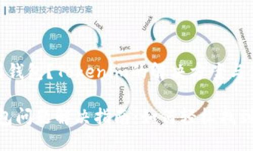 # 无法找到钱包？Tokenim的解决方案与使用指南

Tokenim钱包问题解决指南：如何轻松找到丢失的钱包