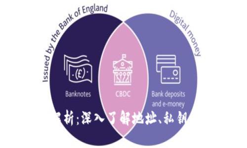 比特币钱包解析：深入了解地址、私钥与公钥的关系