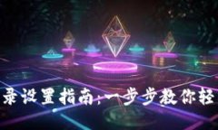 Tokenim登录设置指南：一步