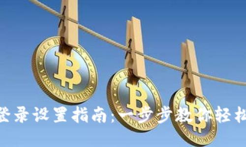 Tokenim登录设置指南：一步步教你轻松安全登录