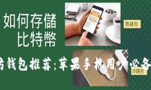 2023年最佳以太坊钱包推荐：苹果手机用户必备的安全与便捷选择