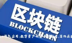 IM Token钱包应用：数字资产