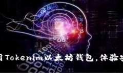 如何轻松下载和使用Toke