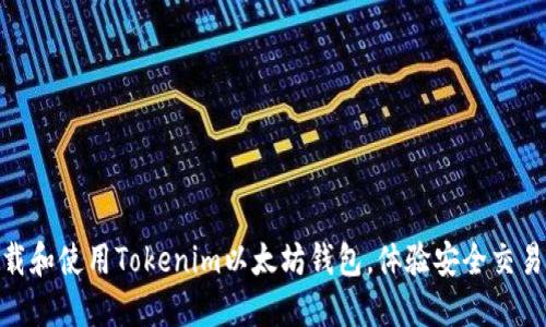 如何轻松下载和使用Tokenim以太坊钱包，体验安全交易的全新乐趣