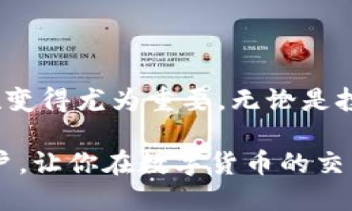   冷钱包TRX换人民币的详细指南：安全便捷的兑换方式！ / 

 guanjianci 冷钱包, TRX, 人民币, 数字货币 /guanjianci 

引言：数字货币的崛起
随着区块链技术的不断发展，数字货币逐渐走入了普通大众的视野。TRX（波场币）作为一款去中心化的数字资产，其市场热度不断攀升，许多人开始关注如何将其兑换为法定货币，尤其是人民币（CNY）。然而，许多用户在兑换过程中往往会面临各种问题，尤其是如何使用冷钱包安全地进行兑换。所以，今天我们就来详细探讨一下冷钱包TRX换人民币的安全便捷方式。

冷钱包的概念及重要性
冷钱包，顾名思义，是指一种不与互联网连接的数字资产存储方式，用以保障用户资金的安全。相对热钱包而言，冷钱包更为安全，因为它可以有效防止黑客攻击和网络安全问题。这种存储方式尤其适合长期持有大额数字资产的用户。在选择冷钱包时，要注意选择知名品牌，并结合个人实际需求，选择适合自己的存储方式。

TRX的基本知识
TRX（Tronix）是波场（Tron）网络的原生数字币，旨在改善全球数字内容的共享和分发。它的目标是为每个用户创造自由而便捷的数字内容平台。近年来，TRX上线了多条交易所，并支持多种应用场景，包括游戏、社交等。这种多样化的应用使得TRX逐渐增强了其投资价值，而国家对数字货币的政策，也让更多人对将TRX换成人民币的需求日益增长。

如何将冷钱包中的TRX兑换为人民币
将冷钱包中的TRX换为人民币看似简单，但为了确保资金安全和快捷兑换，用户需要遵循以下几个步骤。

h41. 找到合适的交易平台/h4
在进行TRX兑换之前，用户需要寻找一个信誉良好的交易平台。常见的平台有币安（Binance）、火币（Huobi）、OKEx等。这些平台不仅支持TRX的交易，还支持人民币的提现。在选择交易平台时，用户需要考虑平台的安全性、手续费、以及用户评价等因素。

h42. 创建与验证账户/h4
选择好平台后，用户接下来需要创建账户。注册时需要提供有效的邮箱和手机号码。一旦帐号创建完成，用户还需要进行身份认证（KYC），这一步骤是防止洗钱、增强交易安全的重要手段。虽然这一步骤略显繁琐，但却是非常必要的。

h43. 将TRX转入交易平台/h4
在验证通过后，用户就可以将冷钱包中的TRX转入交易平台了。在此之前，确保你已经了解了平台给出的TRX充值地址。一般情况下，用户在交易平台注册后，可以在‘资产’管理页面找到自己的TRX充值地址。根据平台指示，将冷钱包中的TRX转入该地址，等待确认后资金便会到账。此时，用户需注意转账的确认次数，确保资金的安全。

h44. 进行TRX与人民币的交易/h4
当TRX成功转入交易账户后，用户可以选择进行交易。在交易区，找到TRX/RMB（或TRX/CNY）的交易对，通过下单功能进行买卖。用户可以选择市价单或限价单进行交易。市价单是按当前市场价格即时成交，而限价单则是在设定价格时才会成交。建议用户在初次交易时，先使用小额资金，熟悉流程与操作，避免因市场波动导致的损失。

h45. 提现人民币/h4
完成TRX与人民币交易后，用户可将人民币提现到绑定的银行账户。在提现流程中，用户需要选择提现金额，并确认相关手续费。手续费的高低通常取决于交易平台及提现方式。这样，TRX就完成了从冷钱包到人民币的兑换过程。

注意事项
在整个过程中，为了保障资金安全，用户需要特别注意以下几点：
ul
listrong确保网络安全：/strong在进行交易时，务必在安全的网络环境下进行，避免使用公共Wi-Fi进行资金操作。/li
listrong核对地址： /strong转账前确保充值地址的正确性，切勿随意更改，以免造成不可逆的损失。/li
listrong了解手续费：/strong不同平台和提现方式的手续费各异，用户需提前了解，以选择最优方案。/li
listrong定期检查账户安全：/strong定期改变密码，并启用双重验证，提高账户安全。/li
/ul

小结
通过以上步骤，我们详细探讨了如何将冷钱包中的TRX安全地兑换成人民币。随着数字货币的逐步普及，未来会有越来越多的人参与其中，掌握有效的兑换方式与安全措施变得尤为重要。无论是投资还是交易，用户都需保持信息的敏感性与技术的更新，以适应瞬息万变的市场环境。

总之，冷钱包TRX换人民币并不是一项难以实现的任务，关键在于选择合适的平台，掌握好交易流程，并时刻关注资金安全。希望本文所提供的信息能够帮助到有需求的用户，让你在数字货币的交易道路上行稳致远。