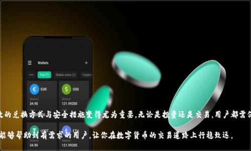  冷钱包TRX换人民币的详细指南：安全便捷的兑换方式！ / 

 guanjianci 冷钱包, TRX, 人民币, 数字货币 /guanjianci 

引言：数字货币的崛起
随着区块链技术的不断发展，数字货币逐渐走入了普通大众的视野。TRX（波场币）作为一款去中心化的数字资产，其市场热度不断攀升，许多人开始关注如何将其兑换为法定货币，尤其是人民币（CNY）。然而，许多用户在兑换过程中往往会面临各种问题，尤其是如何使用冷钱包安全地进行兑换。所以，今天我们就来详细探讨一下冷钱包TRX换人民币的安全便捷方式。

冷钱包的概念及重要性
冷钱包，顾名思义，是指一种不与互联网连接的数字资产存储方式，用以保障用户资金的安全。相对热钱包而言，冷钱包更为安全，因为它可以有效防止黑客攻击和网络安全问题。这种存储方式尤其适合长期持有大额数字资产的用户。在选择冷钱包时，要注意选择知名品牌，并结合个人实际需求，选择适合自己的存储方式。

TRX的基本知识
TRX（Tronix）是波场（Tron）网络的原生数字币，旨在改善全球数字内容的共享和分发。它的目标是为每个用户创造自由而便捷的数字内容平台。近年来，TRX上线了多条交易所，并支持多种应用场景，包括游戏、社交等。这种多样化的应用使得TRX逐渐增强了其投资价值，而国家对数字货币的政策，也让更多人对将TRX换成人民币的需求日益增长。

如何将冷钱包中的TRX兑换为人民币
将冷钱包中的TRX换为人民币看似简单，但为了确保资金安全和快捷兑换，用户需要遵循以下几个步骤。

h41. 找到合适的交易平台/h4
在进行TRX兑换之前，用户需要寻找一个信誉良好的交易平台。常见的平台有币安（Binance）、火币（Huobi）、OKEx等。这些平台不仅支持TRX的交易，还支持人民币的提现。在选择交易平台时，用户需要考虑平台的安全性、手续费、以及用户评价等因素。

h42. 创建与验证账户/h4
选择好平台后，用户接下来需要创建账户。注册时需要提供有效的邮箱和手机号码。一旦帐号创建完成，用户还需要进行身份认证（KYC），这一步骤是防止洗钱、增强交易安全的重要手段。虽然这一步骤略显繁琐，但却是非常必要的。

h43. 将TRX转入交易平台/h4
在验证通过后，用户就可以将冷钱包中的TRX转入交易平台了。在此之前，确保你已经了解了平台给出的TRX充值地址。一般情况下，用户在交易平台注册后，可以在‘资产’管理页面找到自己的TRX充值地址。根据平台指示，将冷钱包中的TRX转入该地址，等待确认后资金便会到账。此时，用户需注意转账的确认次数，确保资金的安全。

h44. 进行TRX与人民币的交易/h4
当TRX成功转入交易账户后，用户可以选择进行交易。在交易区，找到TRX/RMB（或TRX/CNY）的交易对，通过下单功能进行买卖。用户可以选择市价单或限价单进行交易。市价单是按当前市场价格即时成交，而限价单则是在设定价格时才会成交。建议用户在初次交易时，先使用小额资金，熟悉流程与操作，避免因市场波动导致的损失。

h45. 提现人民币/h4
完成TRX与人民币交易后，用户可将人民币提现到绑定的银行账户。在提现流程中，用户需要选择提现金额，并确认相关手续费。手续费的高低通常取决于交易平台及提现方式。这样，TRX就完成了从冷钱包到人民币的兑换过程。

注意事项
在整个过程中，为了保障资金安全，用户需要特别注意以下几点：
ul
listrong确保网络安全：/strong在进行交易时，务必在安全的网络环境下进行，避免使用公共Wi-Fi进行资金操作。/li
listrong核对地址： /strong转账前确保充值地址的正确性，切勿随意更改，以免造成不可逆的损失。/li
listrong了解手续费：/strong不同平台和提现方式的手续费各异，用户需提前了解，以选择最优方案。/li
listrong定期检查账户安全：/strong定期改变密码，并启用双重验证，提高账户安全。/li
/ul

小结
通过以上步骤，我们详细探讨了如何将冷钱包中的TRX安全地兑换成人民币。随着数字货币的逐步普及，未来会有越来越多的人参与其中，掌握有效的兑换方式与安全措施变得尤为重要。无论是投资还是交易，用户都需保持信息的敏感性与技术的更新，以适应瞬息万变的市场环境。

总之，冷钱包TRX换人民币并不是一项难以实现的任务，关键在于选择合适的平台，掌握好交易流程，并时刻关注资金安全。希望本文所提供的信息能够帮助到有需求的用户，让你在数字货币的交易道路上行稳致远。