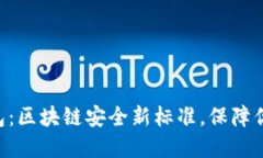 Tokenim冷链钱包：区块链安