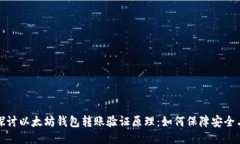 深入探讨以太坊钱包转账