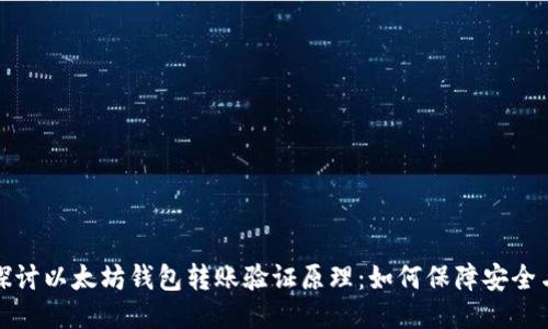 深入探讨以太坊钱包转账验证原理：如何保障安全与高效