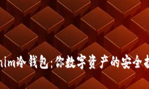 Tokenim冷钱包：你数字资产的安全护航者