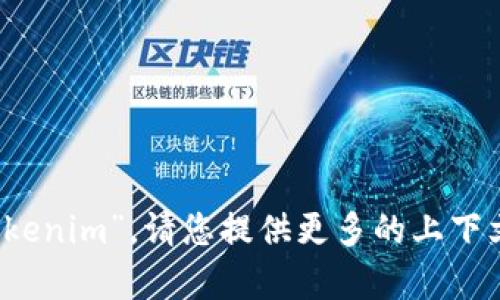 您提到的“tokenim”可能是指代某种特定的token（代币）或加密资产。然而，在我截至到2023年10月的知识范围内，并没有广泛认可或流行的项目叫做“tokenim”。请您提供更多的上下文或详细信息，以便我能够更好地帮助您解答相关的问题。比如，它是与某个特定平台、技术或项目相关的名称吗？或者您想了解的是关于token的哪些方面？