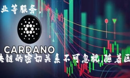 Tokenim实际上是一个与区块链技术相关的概念。Tokenim通常指的是一种代币化的资产或服务，这种资产/服务是基于区块链技术进行管理、交易或记录的。因此，可以说Tokenim属于区块链的范畴。

### 区块链和代币的关系

区块链是一种分布式的账本技术，能够以去中心化的方式记录和验证交易。代币（Token）是构建在区块链基础上的数字资产，可以代表特定的资产、服务、权利或其他价值。这种记录和传输方式使得代币具备了去中心化、透明和安全的特性。

### Tokenim的特性

1. **去中心化**：Tokenim通过区块链技术实现去中心化，减少了对中介的依赖，用户可以直接进行交易。
  
2. **安全性**：由于区块链的加密算法，Tokenim的交易过程非常安全，任何未授权的篡改都将被立即发现。

3. **透明性**：所有的交易记录都是公开可查的，确保了信息的透明性，增加了用户之间的信任。

4. **可编程性**：许多Tokenim是在智能合约的基础上创建的，这使得其具有很强的灵活性和可定制性。

### 代币的应用场景

- **数字货币**：比特币、以太坊等都是基于区块链的代币，用户可以通过这些代币进行交易或投资。
  
- **资产代币化**：房地产、艺术作品等实物资产可以通过Tokenim进行数字化，有助于提升流动性和交易效率。

- **会员系统**：一些平台使用代币作为用户的会员权益或积分，通过Tokenim鼓励用户积极参与。

- **去中心化金融（DeFi）**：Tokenim在DeFi领域中发挥着重要作用，通过各种协议提供借贷、交换和收益农业等服务。

### 小结

Tokenim可以被视为区块链技术的一个重要应用部分，尽管它的具体定义和实现形式会有所不同，但它与区块链的密切关系不可忽视。随着区块链技术的不断发展和普及，Tokenim的应用场景和影响力也在不断扩大，未来在各个领域的潜力值得期待。