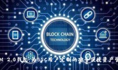 TokenIM 2.0钱包：为BSC用户定