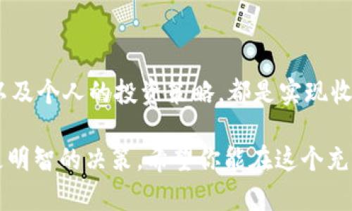 在加密货币和区块链的世界中，Tokenim是一个相对较新的概念。是否有收益取决于多种因素，包括市场情况、项目的实际应用、持币时间等等。下面，我们会深入探讨Tokenim的概念及其潜在的收益情况。

什么是Tokenim？
Tokenim，简单来说，就是一种数字资产或代币，它在区块链上用于特定的应用或服务。不同于常见的加密货币（如比特币、以太坊），Tokenim通常与特定的项目或生态系统绑定，持有这种代币的用户可能会享受到特定的权益或收益。

Tokenim的收益机制
了解Tokenim的潜在收益，首先要看它的机制。不同项目的Tokenim可能有不同的收益方式。通常，收益主要来源于以下几个方面：

ul
    listrong代币升值：/strong由于Tokenim通常与某个项目的价值关联，随着该项目的发展和用户的增长，Tokenim的价值也可能提升。/li
    listrong权益分配：/strong一些Tokenim持有人可能会参与项目的收益分配。例如，持有某些代币的用户可以获得项目利润的一部分或进行分红。/li
    listrong质押收益：/strong在某些情况下，Tokenim允许用户经过质押获得利息或奖励，这可以成为一种被动收入。/li
    listrong投票权和参与权：/strong某些Tokenim赋予持币者投票权，影响项目的发展方向，这种治理权可能会为用户带来长期收益。/li
/ul

市场动态与风险
Tokenim的收益并不是没有风险的，市场上的波动性极高，其价值受多种外部因素影响。以下是一些需要注意的方面：

ul
    listrong市场流动性：/strong如果代币缺乏流动性，可能会造成持有人在出售时难以找到买家，影响收益。/li
    listrong项目背景：/strong投资前需了解项目团队的背景、白皮书、社区反馈等，这些都会直接影响Tokenim的未来价值。/li
    listrong法规变化：/strong加密货币市场受法规环境的影响，如果出现政策上的变化，会对Tokenim的存在和收益产生直接冲击。/li
/ul

如何评估Tokenim的收益潜力？
在考虑投资Tokenim之前，评估其收益潜力至关重要。以下是几个关键指标：

ul
    listrong项目使用场景：/strongTokenim所处的项目是否有实际的应用需求，使用人数和用户粘性如何？/li
    listrong技术基础：/strong项目的技术架构是否成熟、能否扩展，是否有创新点？/li
    listrong市场竞争：/strong市场上是否有类似的代币项目，与竞争产品相比，Tokenim具有什么独特的卖点？/li
    listrong社区支持：/strong项目是否有活跃和忠诚的社区支持，这是项目长期发展的关键。/li
/ul

参与Tokenim投资的策略
如果你决定参与Tokenim投资，以下策略可能会为你提供一些帮助：

ul
    listrong分散投资：/strong不要将所有资金投入单一的Tokenim项目，分散投资能够降低风险。/li
    listrong长期持有：/strong对于较有前景的Tokenim，可以考虑长期持有，市场的短期波动并不会影响长期价值。/li
    listrong关注市场动态：/strong及时了解行业动态、技术发展和市场变化，保持对投资的敏锐度。/li
    listrong灵活调整策略：/strong根据市场的变化，适时调整持仓和投资策略。/li
/ul

总结
总的来说，Tokenim可能会带来潜在的收益，但同时也伴随着风险。了解项目的具体情况、市场环境以及个人的投资策略，都是实现收益的关键因素。在这个快速变化的领域，保持学习和适时调整至关重要。

无论你是新手还是经验丰富的投资者，深入了解Tokenim的运作机制及市场动态都会帮助你做出更明智的决策。希望你能在这个充满可能性的领域找到适合自己的投资机会，祝你好运！