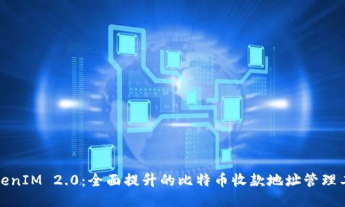 TokenIM 2.0：全面提升的比特币收款地址管理工具