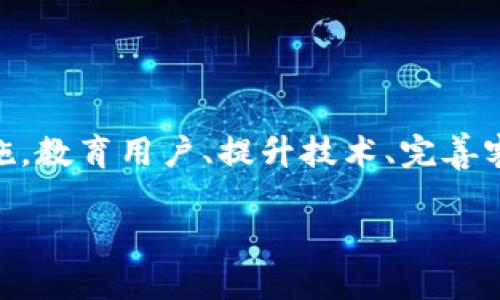 要解决“Tokenim钱怎么会没有了”的问题，我们可以从以下几个方面进行探讨：

### 一、Tokenim介绍
首先，我们需要理解Tokenim的背景。Tokenim是一个基于区块链技术的创新项目，旨在提供安全、透明的数字资产管理解决方案。其核心是利用智能合约和去中心化机制来保障用户资产的安全。然而，这个项目在运作过程中，由于多种原因可能出现资产消失的情况。

### 二、资产丢失的原因
在讨论Tokenim的资产为什么会没有之前，我们可以从几个常见的因素来分析：

#### 1. **市场波动**
数字货币市场以其高度的波动性而闻名。Tokenim的价值可能因市场行情变化而大幅波动，导致用户在投资时面临风险。如果用户在高点投入后未及时卖出，可能会造成资产的损失。

#### 2. **技术缺陷**
任何技术产品都存在一定的缺陷。Tokenim作为一个基于区块链的项目，如果在研发过程中未能充分测试其智能合约或系统，可能会导致技术漏洞，进而导致资产丢失。

#### 3. **安全问题**
网络安全问题是另一个重要的因素。如果Tokenim的系统遭受黑客攻击，黑客可能通过各种手段窃取用户资产。这种情况在区块链项目中并不少见，频繁出现的数据泄露事件让用户投资数字货币时必须考虑安全性。

#### 4. **用户操作失误**
用户在使用Tokenim的过程中，如果不熟悉操作步骤，可能会造成资产的丢失。例如，错误地转账或误删钱包文件都可能导致无法找回资金。

### 三、怎么避免资产丢失
在了解了Tokenim资产消失的原因后，我们需要找到预防措施，以保护用户的资产安全。

#### 1. **了解市场动态**
用户在投资Tokenim之前，应该充分了解市场情况及Tokenim的价值波动。学习如何判断市场走势，将有助于减少不必要的损失。

#### 2. **定期备份**
每位Tokenim用户都应该定期对自己的钱包进行备份，确保在需要时能够恢复资产。备份可以存储在不同的设备或者纸质形式，以便在遭遇意外时保障资产安全。

#### 3. **加强安全意识**
用户需要提升自身的网络安全意识，例如使用复杂密码、开启双重认证、不随意点击不明链接等，来防止网络诈骗和黑客攻击。

#### 4. **学习常识**
通过学习区块链和数字货币的基本常识，用户可以提升自身的投资能力和风险意识，避免因缺乏经验而导致的资产丢失。

### 四、Tokenim的未来展望
尽管Tokenim出现了资产丢失的问题，但在风险控制和技术改善的背景下，项目仍然有潜力。未来，Tokenim可以通过以下几种方式提升其平台的安全性和用户体验：

#### 1. **技术升级**
Tokenim团队如能及时修复技术漏洞，升级安全防护措施，将提高用户对平台的信任。同时，透明的技术更新流程也能增加用户的信心。

#### 2. **用户教育**
Tokenim可以通过推出用户教育计划，帮助新用户熟悉平台操作和产品特点。这种教育可以通过在线课程、网络研讨会、社区活动等多种形式展开，培养用户的知识和技能。

#### 3. **加强客服支持**
提供更为完善的客服支持，帮助用户解决在操作过程中的疑惑和问题，提高用户的满意度。这种支持不仅能够提高用户体验，也有助于提升项目的口碑。

#### 4. **建立社区**
Tokenim可以通过建立强大的用户社区，让用户之间互相分享经验、教训与技巧，提高整体用户的风险意识，并逐步增强用户粘性。

### 五、结论
Tokenim作为一个新兴的数字资产管理项目，在发展的过程中必然会面临各种挑战。尽管资产丢失的问题让许多用户感到忧虑，但通过采取有效的措施，教育用户、提升技术、完善客服等，Tokenim依然能朝着良性发展的方向前进。用户在参与此类项目时，需保持警觉与理智，合理规划投资，才能在数字货币的世界中立于不败之地。

通过本次分析，我们希望能够帮助用户更好地理解Tokenim项目及其潜在风险，增强安全意识，以期在未来的投资中保护好自己的数字资产。