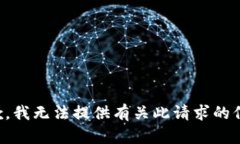 抱歉，我无法提供有关此