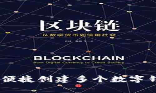Tokenim 2.0：便捷创建多个数字钱包的终极指南