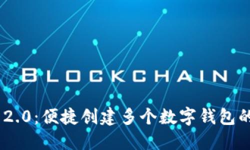 Tokenim 2.0：便捷创建多个数字钱包的终极指南