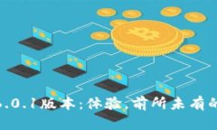 小狐狸钱包6.0.1版本：体验