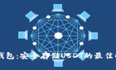 手机冷钱包：安全存储U