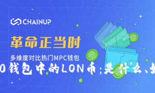 深入解读Tokenim 2.0钱包中的LON币：是什么、如何使用及其潜在价值