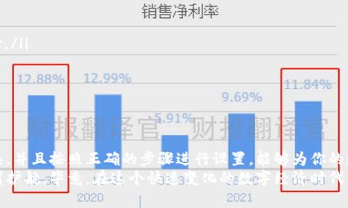 jiaotong比特币钱包注册指南：选择最适合你的钱包策略/jiaotong  
比特币钱包, 注册比特币钱包, 数字货币钱包, 安全加密钱包/guanjianci

比特币钱包的重要性  
随着数字货币的普及，比特币作为最著名的加密货币，其钱包的选择和使用变得尤为重要。一个好的比特币钱包，不仅能够安全存储你的资产，还能在买卖时提供便捷的操作体验。  
对于新手来说，了解比特币钱包的注册方式和类型是迈出数字货币投资的第一步。我们将帮助你深入了解如何选择和注册一个合适的比特币钱包。  

比特币钱包的种类  
比特币钱包通常分为三种类型：软件钱包、硬件钱包和纸钱包。每种钱包都有其独特的特点和适用场景。  

h4软件钱包/h4  
软件钱包包括桌面钱包、移动钱包和在线钱包。桌面钱包如Electrum和Bitcoin Core，提供较高的安全性，适合频繁交易的用户。移动钱包如Coinbase和Blockchain.info，则更便于随时随地进行交易。而在线钱包则适合偶尔使用，操作简单，但安全性相对较低。  

h4硬件钱包/h4  
硬件钱包像Ledger和Trezor，通常被视为最安全的选择。它们把私钥储存在隔离的硬件中，防止恶意软件攻击。虽然初期投入较高，但从长远来看，对于投资较大的用户来说，这是很值得的选择。  

h4纸钱包/h4  
纸钱包是一种物理形式的钱包，你可以将比特币的私钥和公钥打印在纸上。纸钱包的安全性极高，但如果丢失或损坏，就会永久丢失资产。因此，使用纸钱包时需格外小心。  

选择适合你的比特币钱包  
在注册比特币钱包之前，你需要考虑几个因素，以帮助你选择最适合自己的钱包类型:  
ul  
listrong安全性:/strong安全性是选择钱包时首要考虑的因素。无论选择哪种方式，你都需要确保钱包能够有效保护你的资产。/li  
listrong便捷性:/strong不同的钱包提供不同程度的便捷性。比如，移动钱包方便随时交易，而硬件钱包则需连接设备。/li  
listrong费用:/strong每种钱包的交易费用和使用费用不同，选钱包时要仔细阅读相关费用。/li  
listrong功能:/strong有些钱包提供额外的功能，比如支持多种货币、支持智能合约等，选择时根据自己的需求决定。/li  
/ul  

如何注册比特币钱包  
无论你选择何种类型的钱包，注册过程一般类似。下面我们将重点介绍软件钱包的注册过程。  

h4步骤一：选择钱包/h4  
在互联网上搜索适合的比特币钱包，根据上述考虑的因素从中选择。建议查看用户评价和安全性报告。  

h4步骤二：下载并安装/h4  
如果你选择桌面钱包，直接访问官方网站下载并安装。移动钱包可在手机应用商店中搜索相应应用。  
在下载时，请确保你正从官方网站下载，以避免恶意软件。  

h4步骤三：创建账户/h4  
打开钱包应用，选择“创建新钱包”选项。系统会指引你完成注册流程。你通常需要设置一个强密码，并进行身份验证。  
在此过程中，很多钱包会提供备份助记词的重要提示，一定要妥善保存。  

h4步骤四：备份辅助信息/h4  
在创建钱包后，系统通常会给出一串助记词。务必将这串助记词务必记录下来并存放在安全的地方。通过这组助记词，你可以恢复钱包访问权限。  

h4步骤五：进行首次充值/h4  
钱包创建后，可以通过交易所购买比特币或从其他钱包转入比特币。很多钱包提供了直接购买比特币的选项，你可以按照提示进行操作。  

比特币钱包的安全设置  
注册完毕后，不要忘记进行额外的安全设置：  
ul  
listrong启用双重认证:/strong大多数软件钱包支持双重认证。这能在登录时增加一道安全防线。/li  
listrong定期更新:/strong确保钱包软件保持最新版本，开发者会定期推出更新以修复漏洞。/li  
listrong使用强密码:/strong创建一个复杂的密码，并避免使用容易猜测的个人信息。/li  
/ul  

比特币钱包的常见问题解答  
注册比特币钱包时，用户常见的一些疑问包括:  
ul  
listrong我如何知道哪个钱包最适合我？/strong根据你的需求，比如安全性、便捷性与支持的加密货币种类来选择。/li  
listrong我能否在多个钱包中存储比特币？/strong当然可以，这样可以有效分散风险。/li  
listrong丢失私钥会发生什么？/strong如果丢失私钥，将无法再访问你的比特币，建议使用安全的备份方法。/li  
/ul  

总结  
选择和注册比特币钱包是每个数字资产投资者必备的知识。通过理解不同类型钱包的优势和劣势，选择合适的工具，并且按照正确的步骤进行设置，能够为你的数字货币投资之路打下坚实的基础。安全永远是第一位的，做好备份和安全措施，平安地享受比特币带来的收益。  
无论你是新的比特币投资者还是已有经验的老手，了解这些信息不仅能帮助你顺利注册钱包，更能为你的投资保驾护航。毕竟，在这个快速变化的数字经济时代，掌握主动权才是成功的关键。  